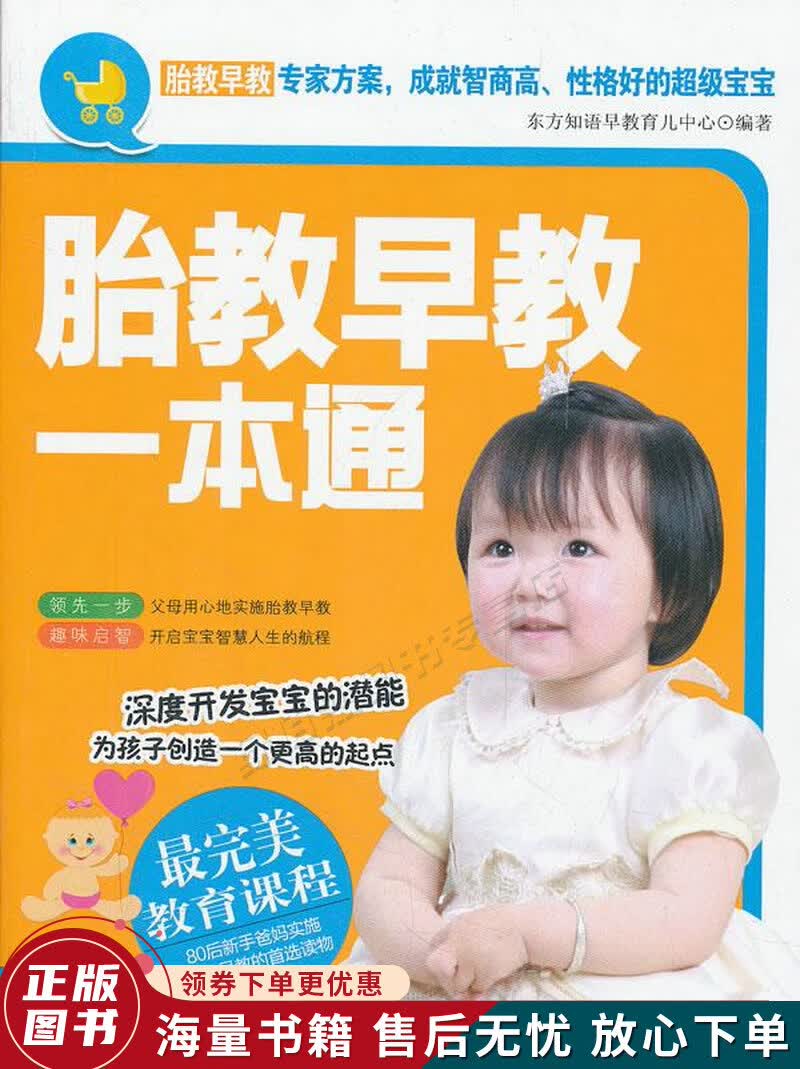 胎教早教一本通