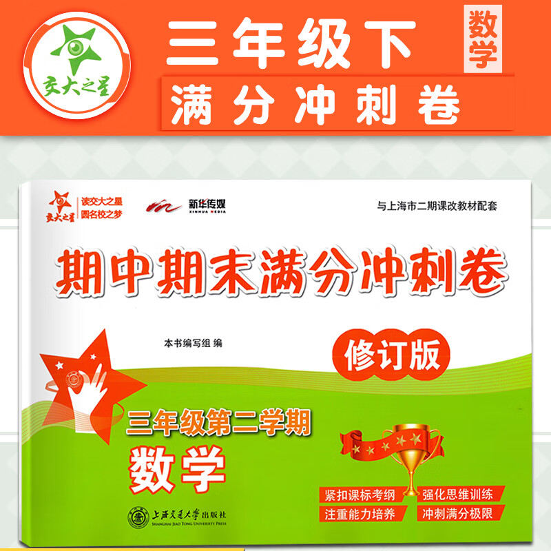 交大之星 数学期中期末满分冲刺卷三年级第二学期/3年级下册 上海版教材配套 期中期末试卷测试卷子 沪教版同步训练习册作业本习题 期中期末满分冲刺卷 三年级下册 数学