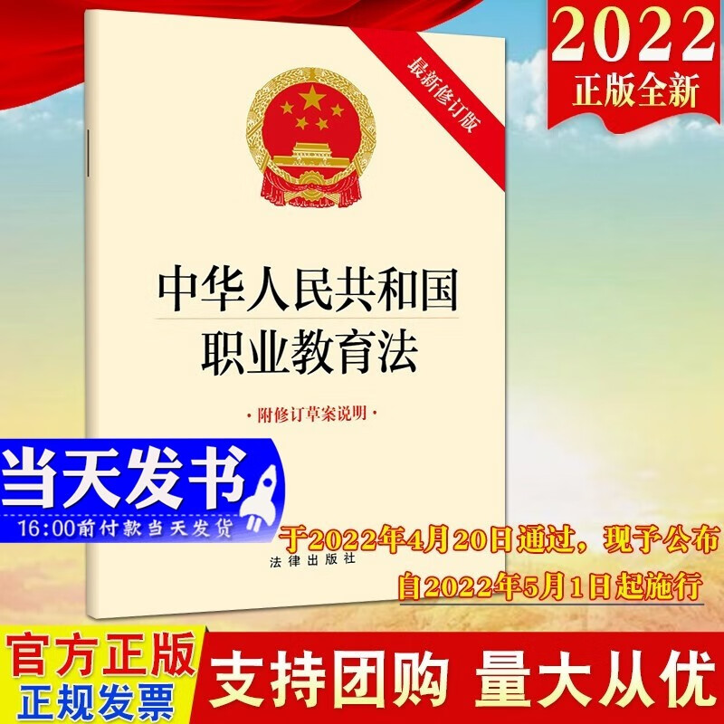 现货2022新版 中华人民共和国职业教育法（附修订草案说明）新修订版 法律出版社 职业教育法律法规保障制度措施9787519766078