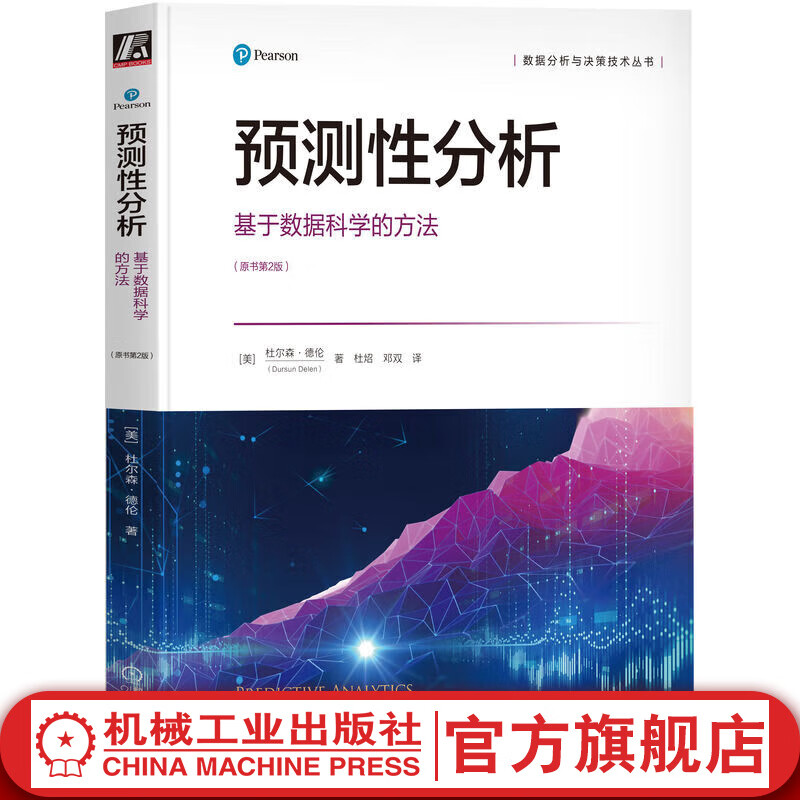 官网 预测性分析 基于数据科学的方法 原书第2版 杜尔森 德伦 使用预测性分析改进关键业务决策技术书籍