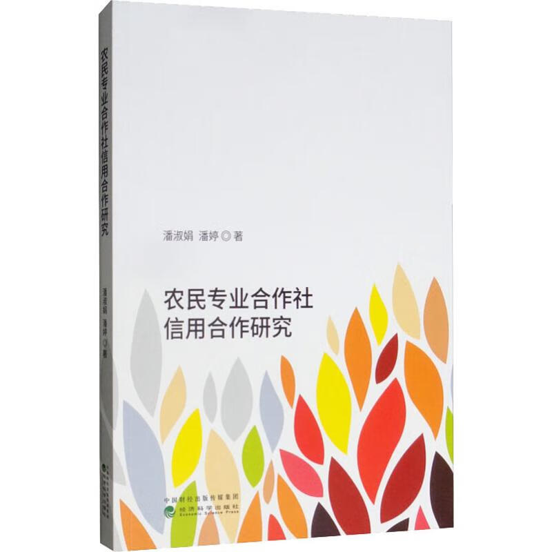 农民专业合作社信用合作研究