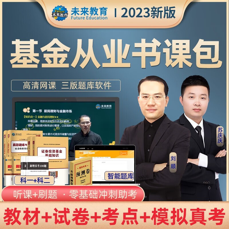 2023年基金从业资格考试教材 真题模拟试卷 全套书课包2023未来官方基金从业资格证考试用书私募股权证券投资基金法律法规试卷 科目一二VIP学习包【教材+试卷+VIP题库】