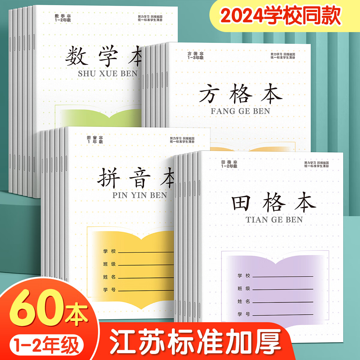 漢狀元 小學生作業本一年級拼音本36K江蘇省專用1-2年級田字格日字格方格寫字本數學練習本 【40本裝】田字+拼音+寫字+數學/ 各10本