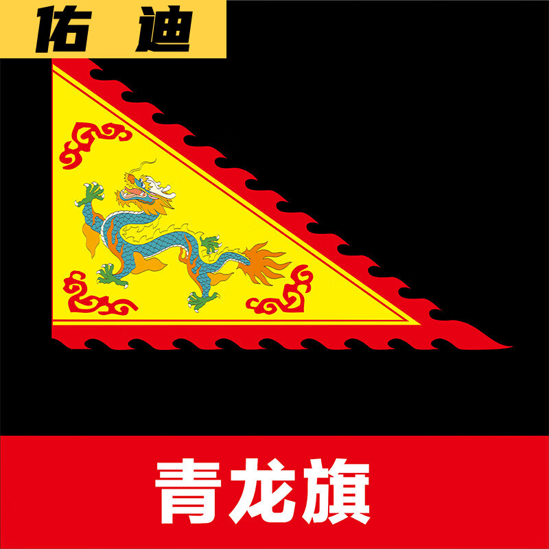 旗姓氏旗招牌旗旗子小彩旗制作红旗队旗舞台表演戏剧旗岳飞花 青龙旗