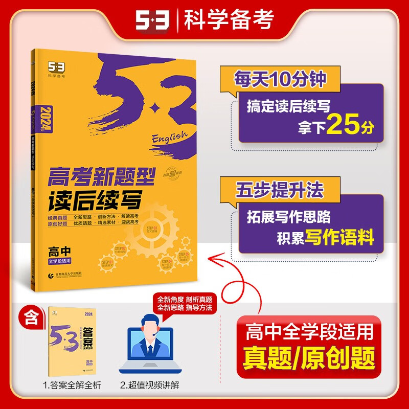 曲一线2023-2024版53英语专项 高考书面表达读后续写与概要写作七选五语法全解短文改错核心词汇七合一 全国通用新高考适用 5年高考3年模拟 2024版 高考英语新题型读后续写