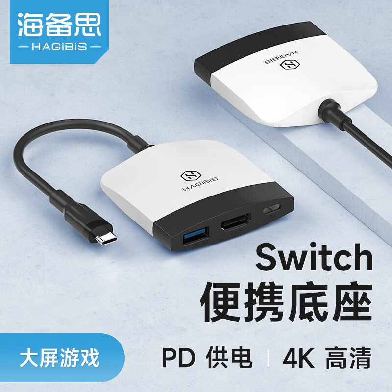 海备思 Switch底座便携NS视频转换器扩展坞拓展OLED配件游戏主机连接电视HDMI投屏线转接头 黑白“熊猫”配色怎么样,好用不?