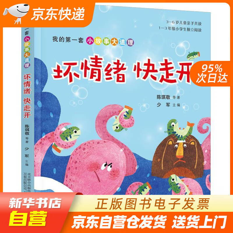 【全新正版图书】坏情绪快走开