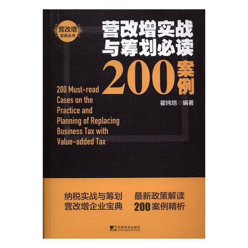 营改增实战与筹划0案例翟纯垲中国市场出版社增值税税收管理研究中国