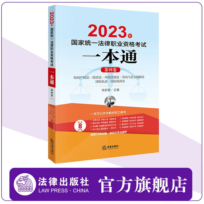 2023年国家统一法律职业资格考试一本通（第四卷） 刘东根主编 法律出版社