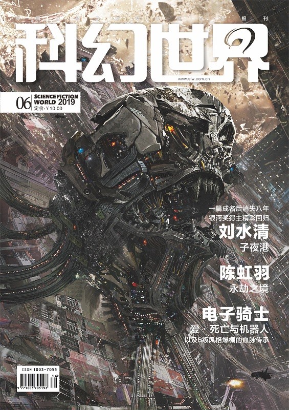 《科幻世界》2019年6期|创刊40周年+“惊奇档案”爱死亡与机器人+评王晋康的《天父地母》+黑客帝国演化史