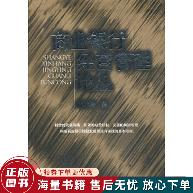 商业银行经营管理论丛