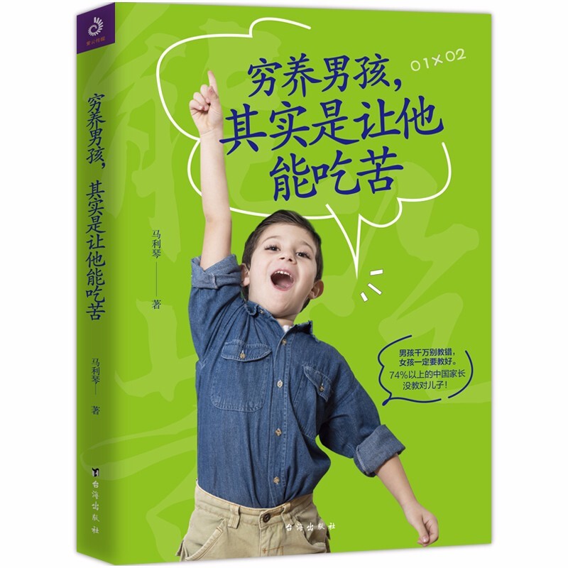 正版穷养男孩,其实是让他能吃苦 穷养儿，富养女 的真正内涵 家庭教育 如何教育孩子健康成长 亲子教育