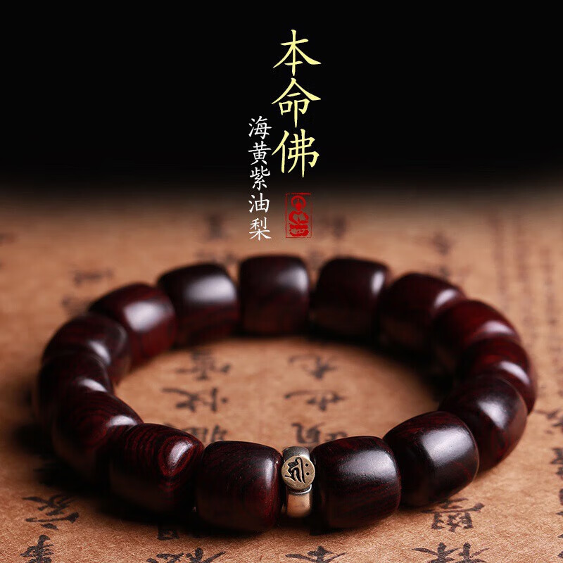手串 鬼脸对眼海黄银本命佛佛珠手链 紫油梨虎皮纹文玩 虚空藏菩萨
