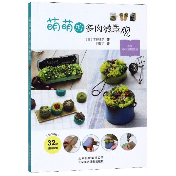萌萌的多肉微景观