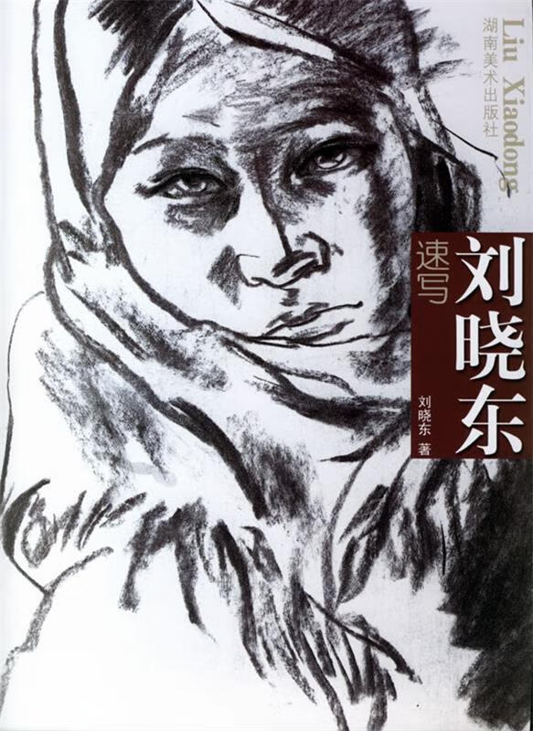 刘晓东速写 刘晓东 著【正版书】