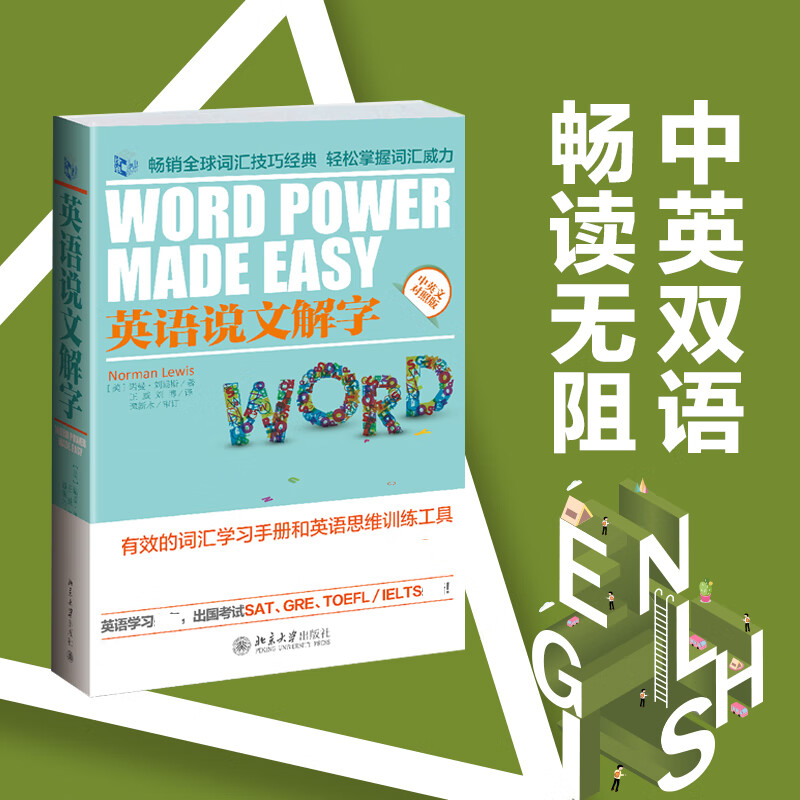 英语说文解字(中英文对照版)