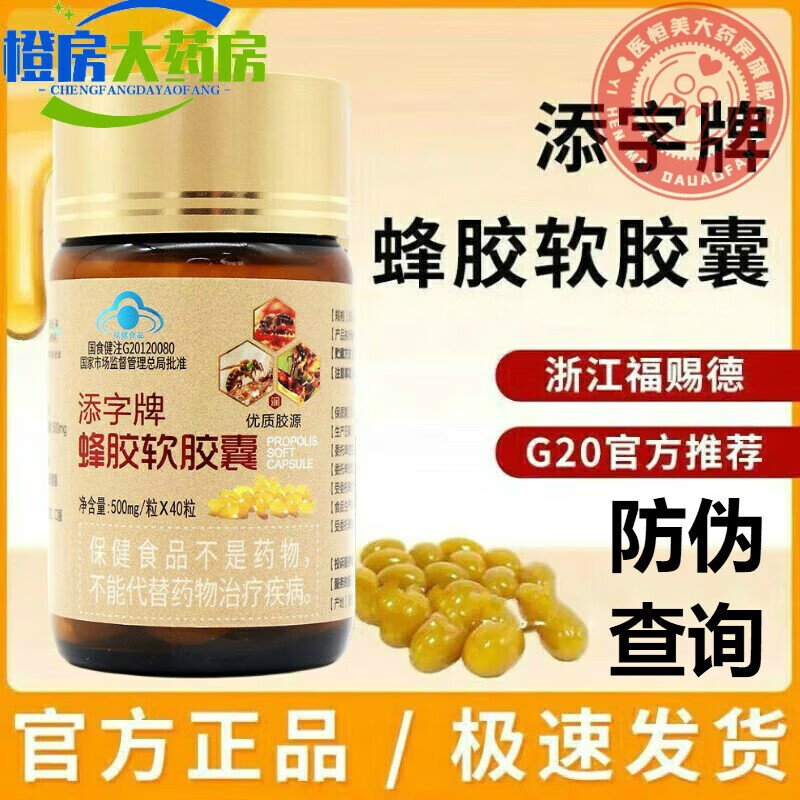 京蜂蜂贝蜂胶软胶囊40粒第三代峰贝黄蜂胶福赐德牌添字牌蜂胶软胶囊40