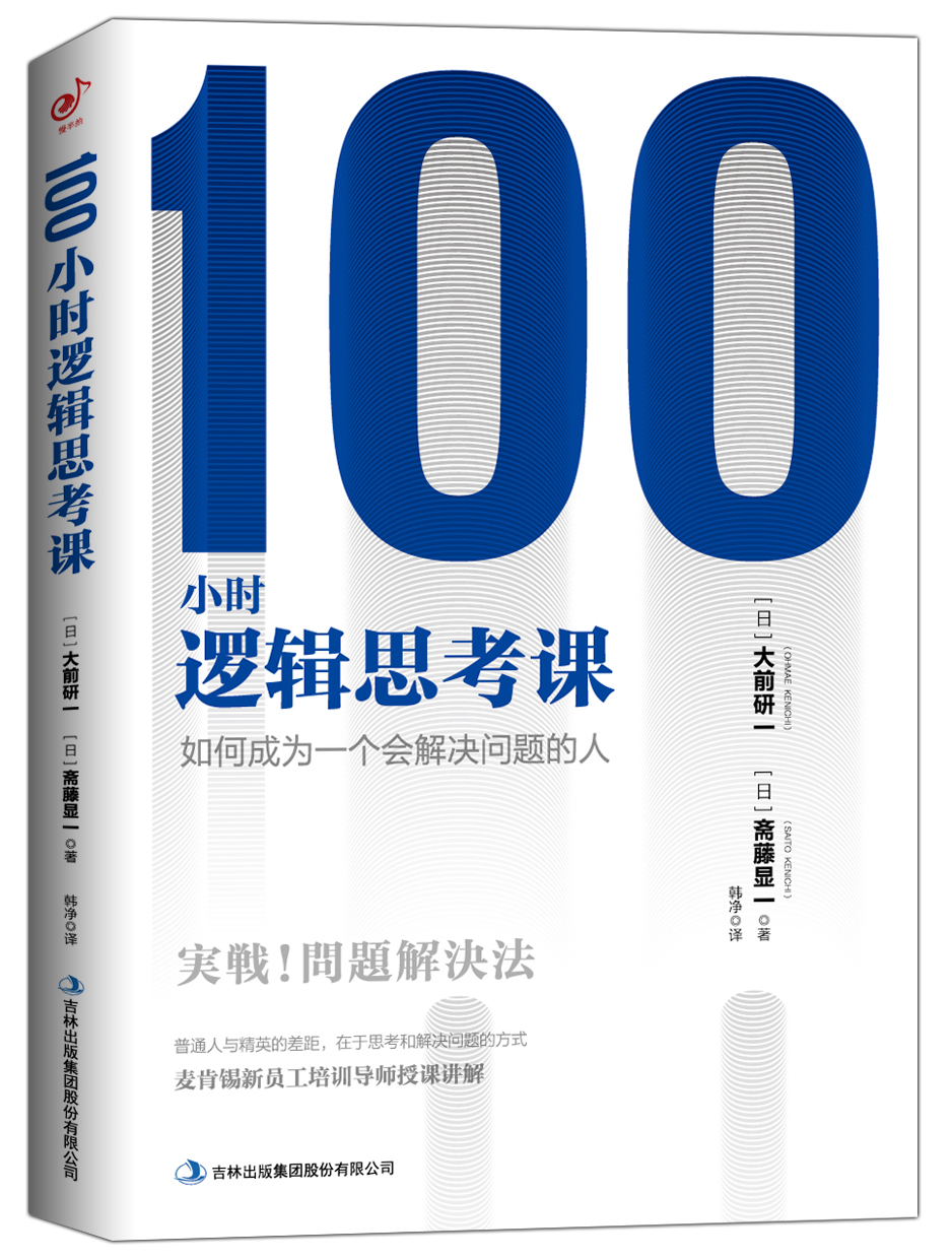 100小时逻辑思考课：如何成为一个会解决问题的人属于什么档次？