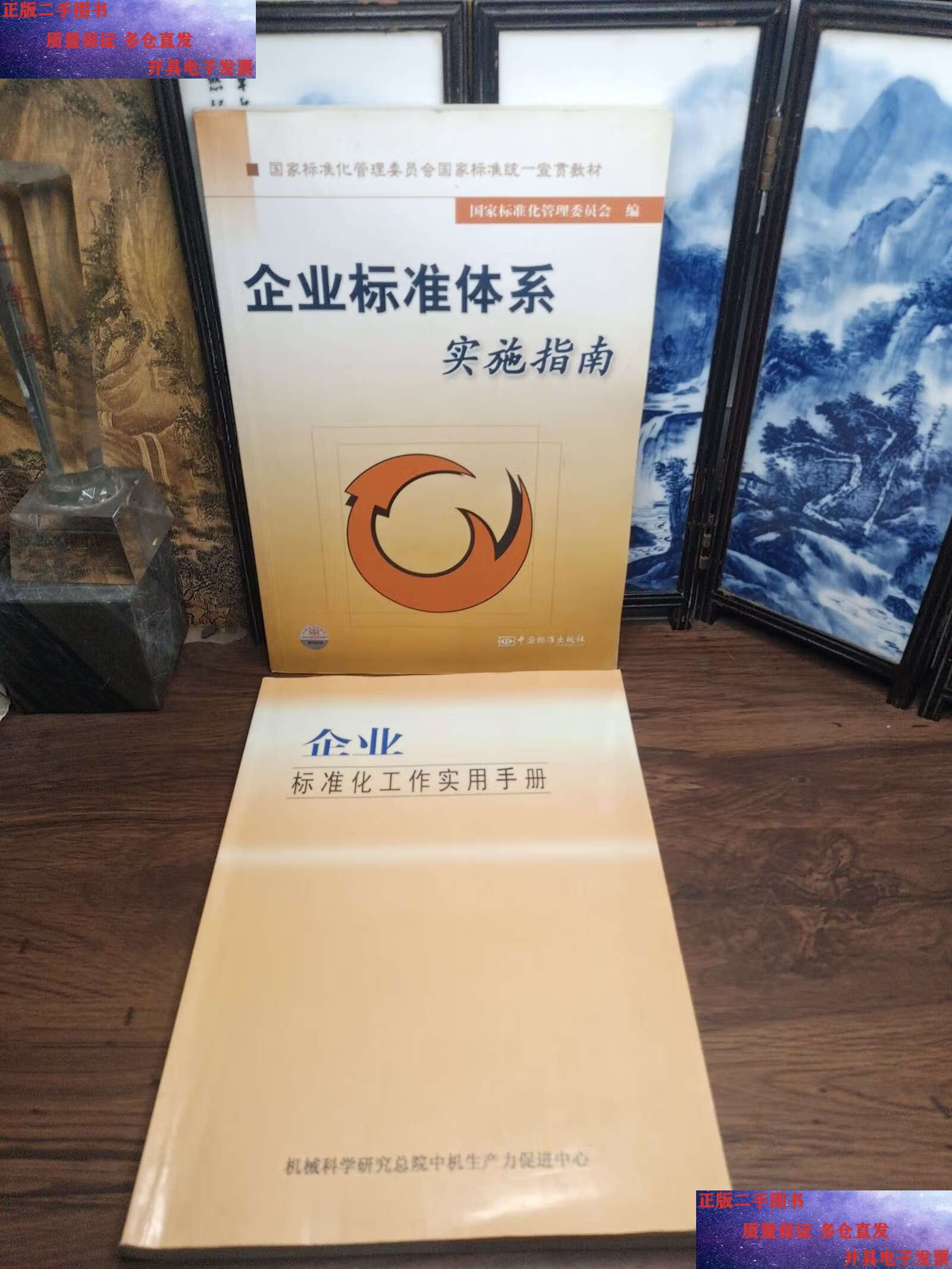 【二手9成新】企业标准体系实施指南:国家标准化管理委员会国家标准