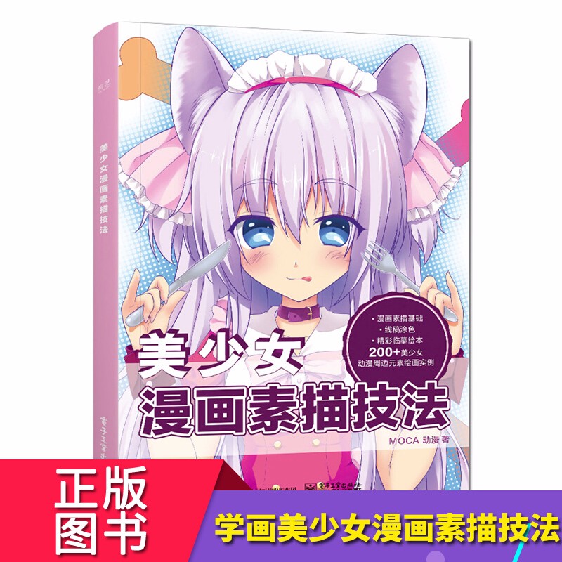 美少女漫画素描技法 零基础学画