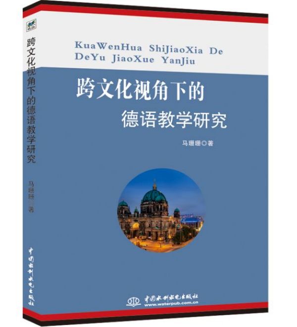 跨文化视角下的德语教学研究