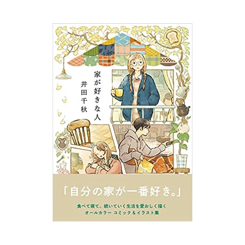 【预售】井田千秋插画集:恋家的人 家が好きな人 (リュエルコミックス