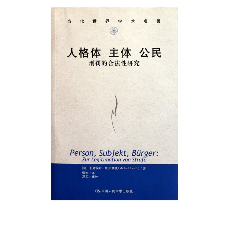 人格体主体公民(刑罚的合法性研究)/当代