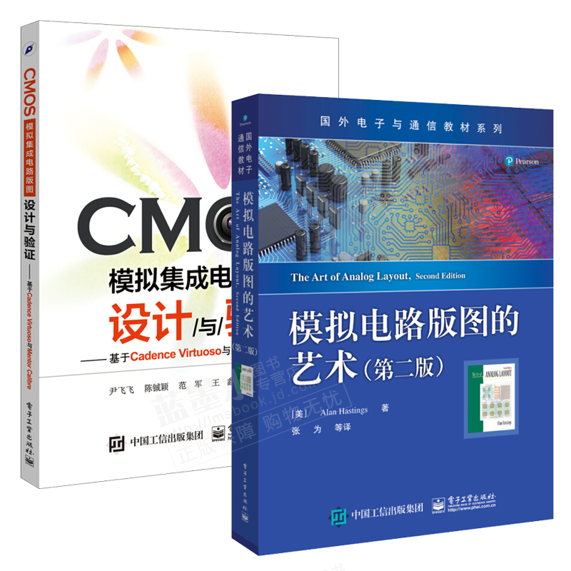 包邮 模拟电路版图的艺术 第二版+CMOS模拟集成电路版图设计与验证书籍
