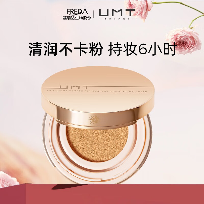 UMT  福瑞达 植萃气垫BB粉底液 轻薄服帖不暗沉遮瑕不脱妆不掉色 干皮中性暖色