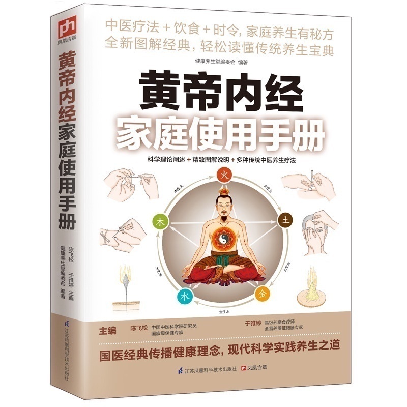 图解黄帝内经家庭使用手册全集 中医养/生