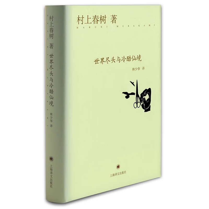 村上春树：界尽头与冷酷仙境（精装）