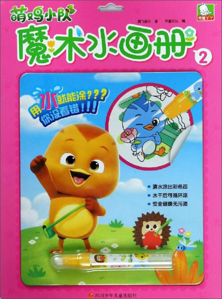 萌鸡小队魔术水画册/2/传记/书籍