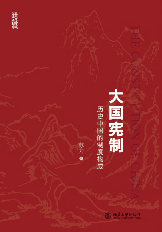 大国宪制(历史中国的制度构成)