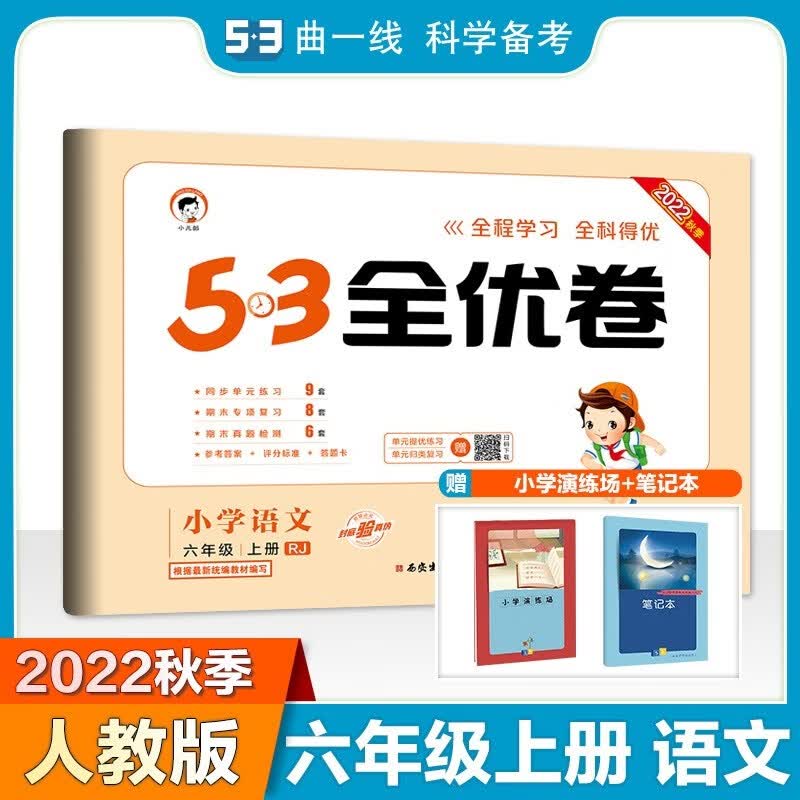 包邮2022秋53全优卷小学语文6年级六年级上册六上 人教版RJ部编版 曲一线小儿郎五三小学全优卷小学同步试卷测试 人教