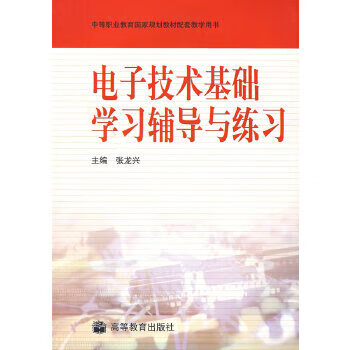 电子技术基础学习辅导与练习【正版图书】