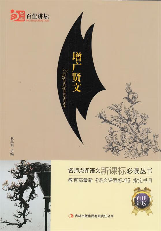 增广贤文 党英明组编【书】