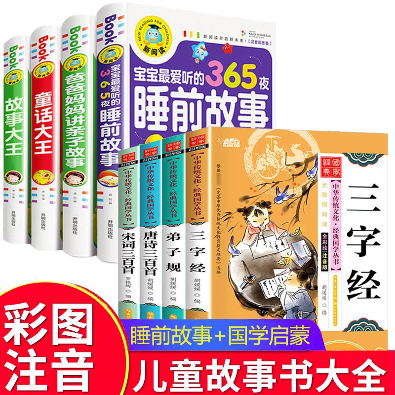 儿童睡前故事书注音版365夜童话故事小故事大道理大全集幼儿园图书籍0-3-6-8岁宝宝绘本亲子启蒙早教带拼音读物3岁以上5岁4岁2岁1-3幼儿早教书籍绘本3-6岁故事大全到三四岁半宝宝晚安童话经典阅读