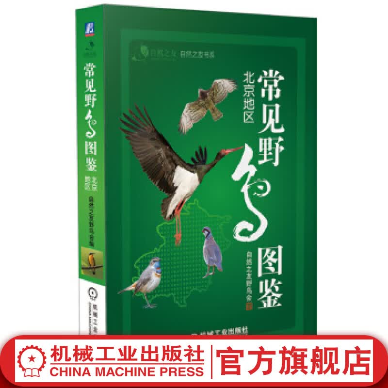 常见野鸟图鉴 北京地区 自然之友野鸟会 李强 形态快速分类检索 自然环境 辨识工具书 北京常见野鸟图鉴