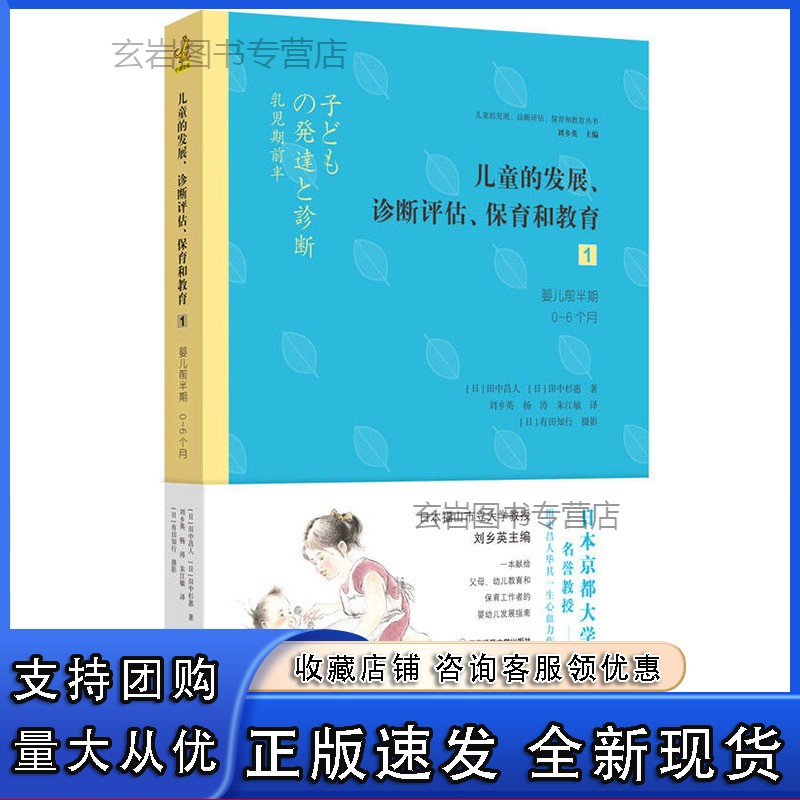 n儿童的发展 诊断评估 保育和教育1 婴儿前半期 0~6个月 田中昌人 幼儿教育和保育工作者 [日] 田中杉惠 南京师范大学出版社