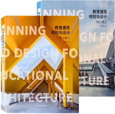 【官方直供】【当天发】 【官方原版全新塑封当天发货】教育建筑规划与设计 中小学1+2 两本/套 校园规划与建筑设计书籍