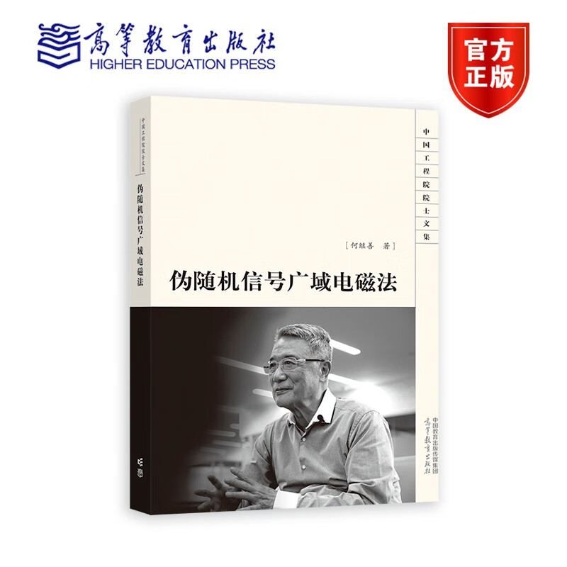 伪随机信号广域电磁法 何继善 9787040596311 高等教育出版社
