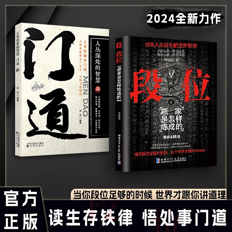 段位：赢家是怎样炼成的+门道：人丛身处的智慧（全2册）普通人的逆袭宝典 中国式的哲学智慧