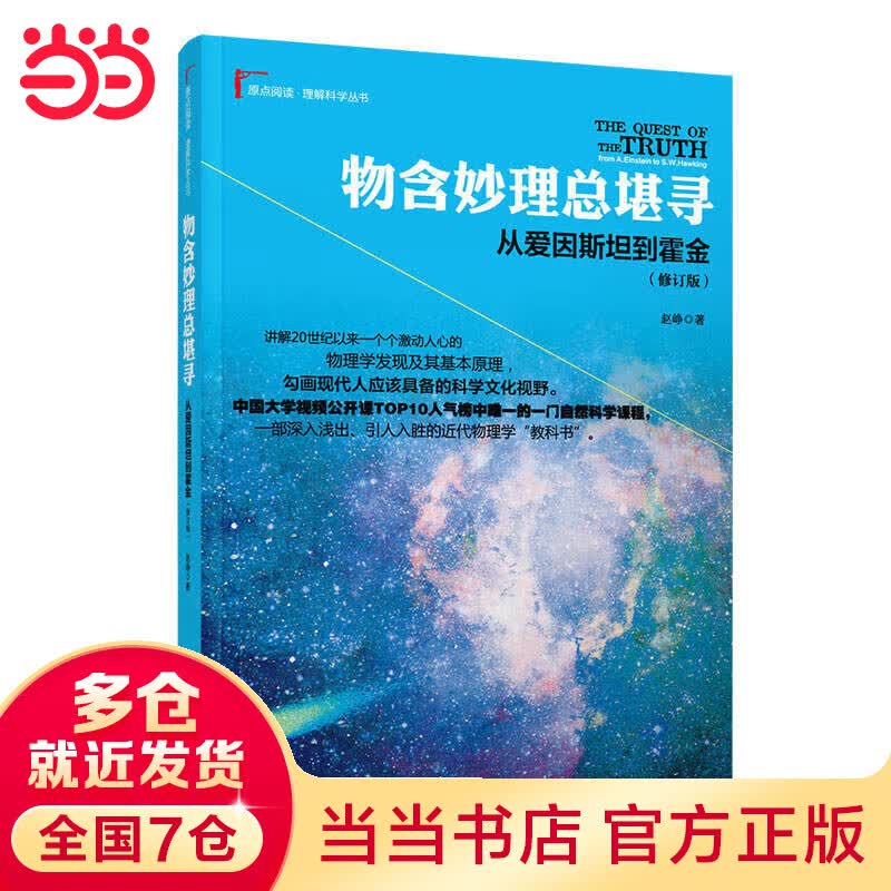 物含妙理总堪寻：从爱因斯坦到霍金(修订版)