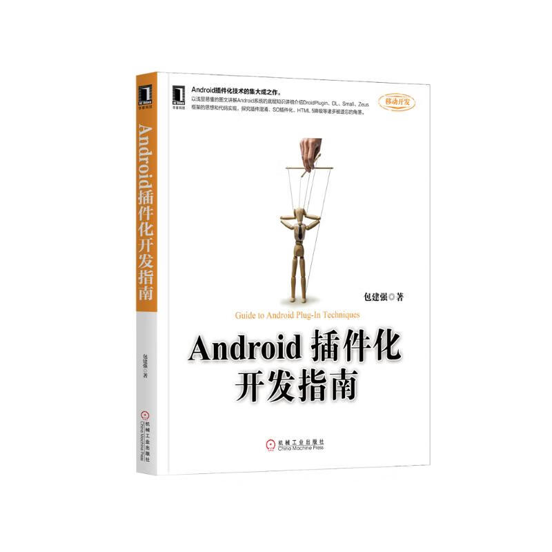 Android插件化开发指南详情图