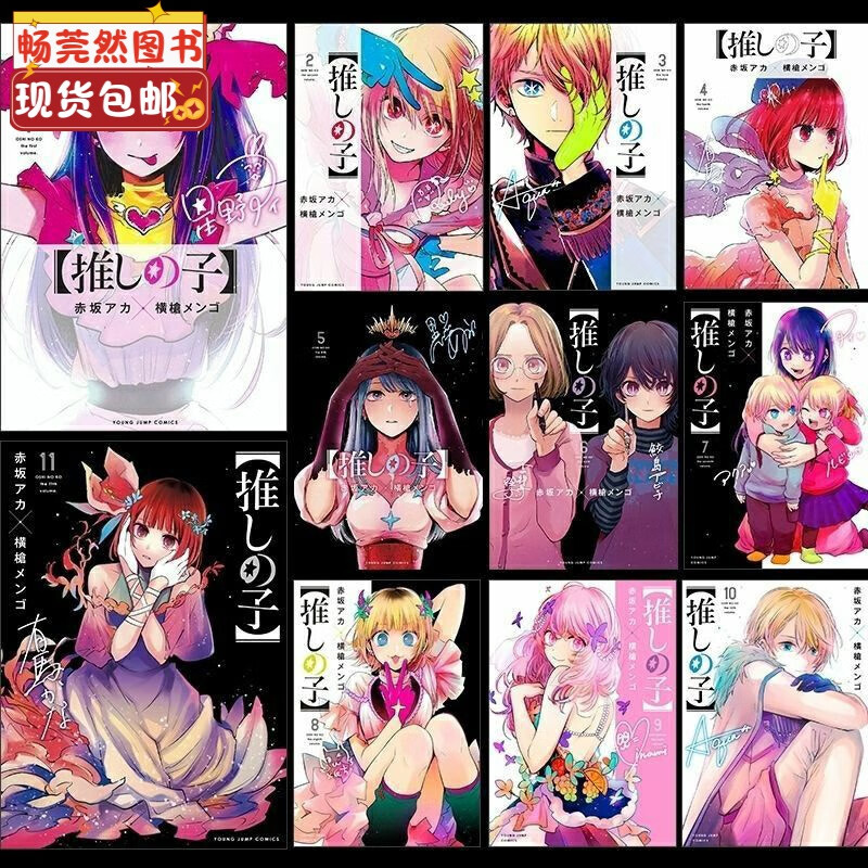 【最新12册】 漫画 我推的孩子1-12