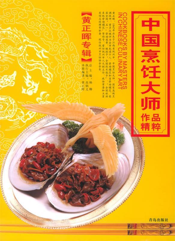 中国烹饪大师作品精粹·黄正晖专辑