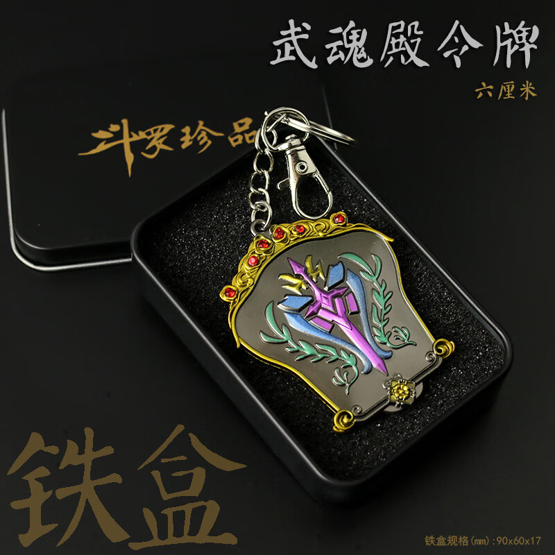 大全斗罗大陆模型唐三孔雀翎挂件钥匙扣合金属武魂真 武魂殿令牌6cm