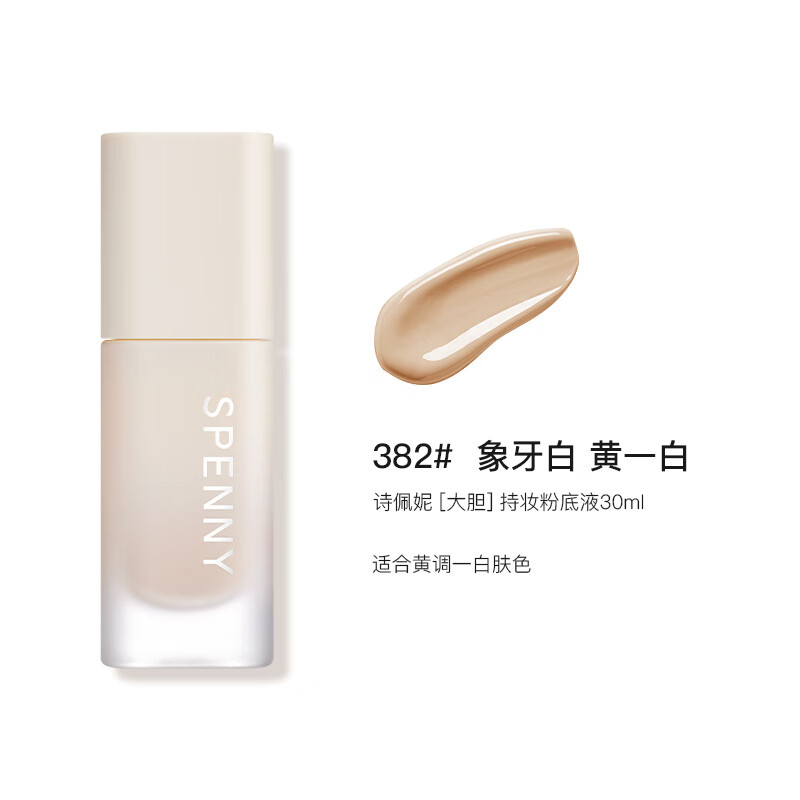 诗佩妮大胆持妆粉底液油皮混油皮控油遮瑕持久服帖不易脱妆 382#象牙白（黄一白）30ml