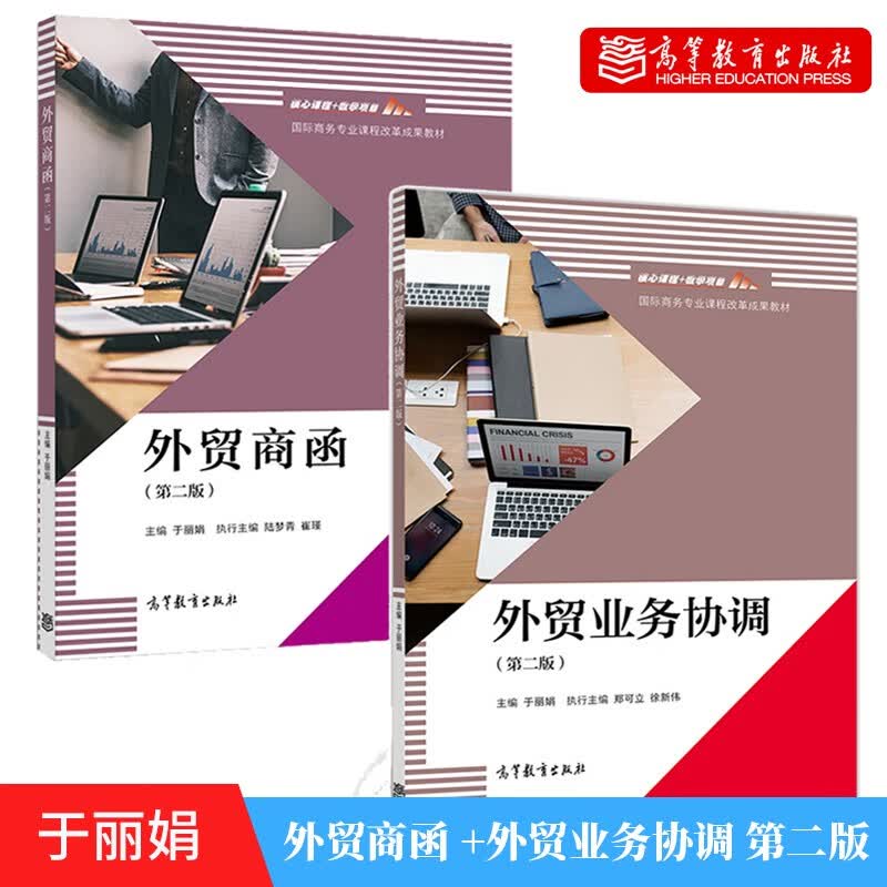 外贸业务协调 第二版 于丽娟 高等教育出版社