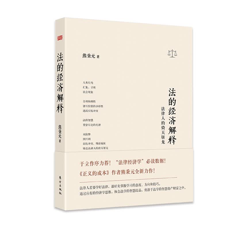 法的经济解释 法律人的倚天屠龙 (精)  熊秉元编著 以经济学的观点探讨法律及日常生活中会 面对到的种种